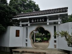 -无锡梅园公园