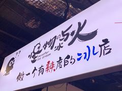 门面-怪物的冰与火(天虹商场中山路店)