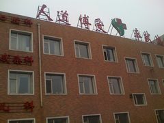 门急诊-辽宁省人民医院