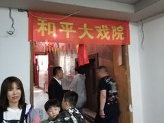 -和平大戏院(工人文化宫店)