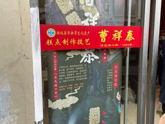 -曹祥泰(解放路店)