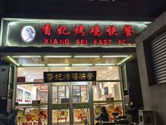 -香妃烤鸡(西单店)