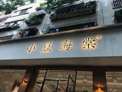 -小豆海棠(人民南路店)