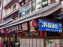 -韩妹鱼庄·泸定老字号(泸定店)