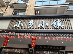 -小乡小镇·传承桐庐土菜·老板亲自烧的菜