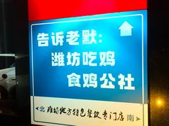 -食鸡公社辣子鸡·潍坊菜·烧烤