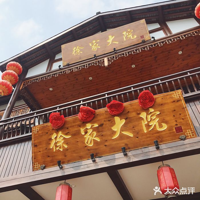 徐家大院(梅川路店)门面图片