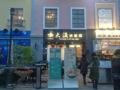 门面-大渔铁板烧(蛇口店)