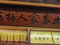 -下梅人家土菜馆(历史文化餐厅度假区店)