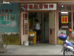 门面-辣肉面大王(天平路店)