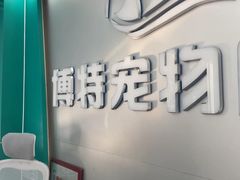 -博特宠物医院24h犬猫全科.骨科·异宠