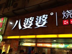 门面-八婆婆烧仙草(中山路店)