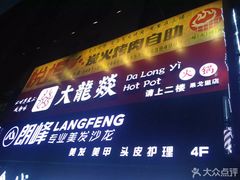 -大龙燚火锅