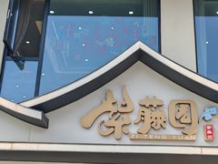 -紫藤园·天目湖大鱼头(南山竹海店)