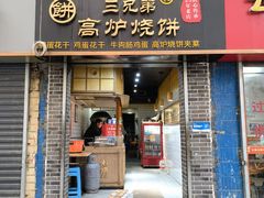 -三兄弟高炉烧饼