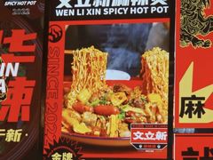 -文立新麻辣烫(合生汇21街区店)