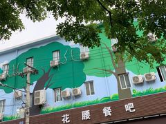 -花腰餐吧Bistro烧烤 傣味(传媒大学店)