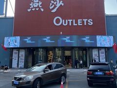 -燕莎奥特莱斯购物中心