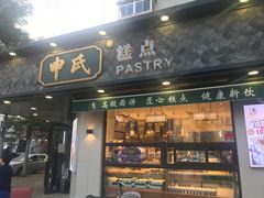 门面-申氏糕点(三好街店)