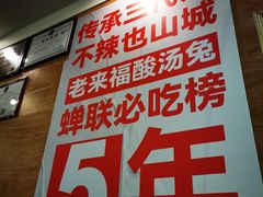 -老来福·非遗酸汤兔(凯旋路店)