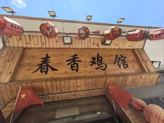 -春香鸡馆