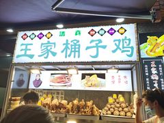 门面-清真·王家桶子鸡