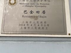 -巴金故居