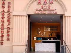 -东泰祥生煎馆(重庆北路店)