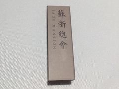 -苏浙总会(国金中心店)