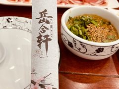 -岳合轩老北京涮肉