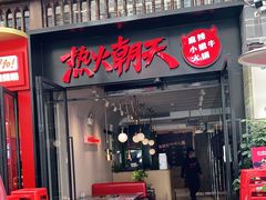 门面-热火朝天鲜切牛肉火锅(南强街巷店)