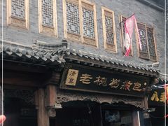 门面-老槐树煎包