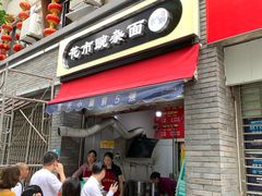 门面-花市豌杂面(民生路店)