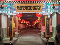 门面-白家大院·王府宫廷菜(苏州街店)