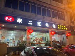门面-米二红烧兔(华阳店)
