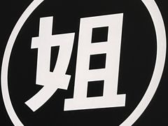 -姐弟俩土豆粉(西安小寨店)