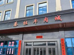 -蔡社牛肉城(龙湖店)