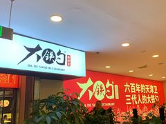 -大铁勺新津菜(迎水道店)
