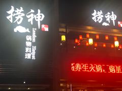 门面-捞神煲汤火锅(湖滨商业街店)