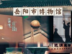 -岳阳市博物馆