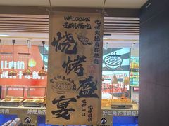 -好旺角齐市鲜切牛自助烤肉(农林五道街总店)