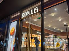 -原麦山丘(东四店)