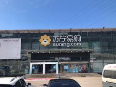 -苏宁易购(Suning Pro北京立水桥店)