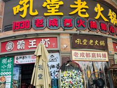 -吼堂老火锅(太古里总店)