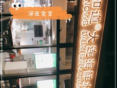 -海知道大连海鲜水饺(南山大冲店)