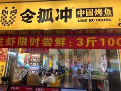 门面-令狐冲烤鱼·烧菜馆(达明店)