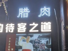 -怀化名堂(正清路店)