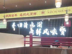 -侃爷南门铜锅涮肉