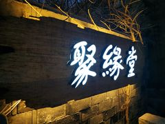 门面-聚缘堂·海鲜私房菜(松岭路店)