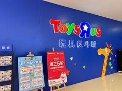 -TOYSRUS玩具反斗城(厦门中华城店)